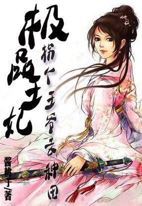 极品王妃:拐个王爷去种田