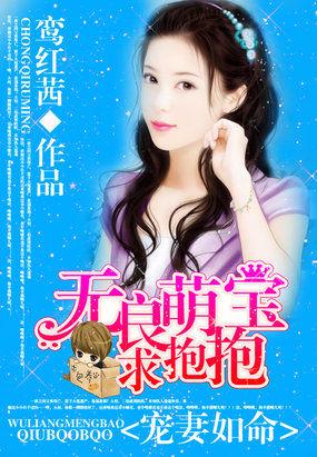 宠妻如命:无良萌宝求抱抱