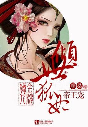 金牌猎人:倾世狐妃帝王宠