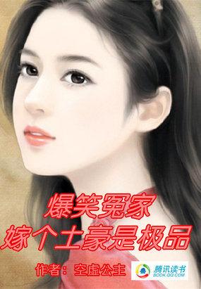 爆笑冤家:嫁个土豪是极品