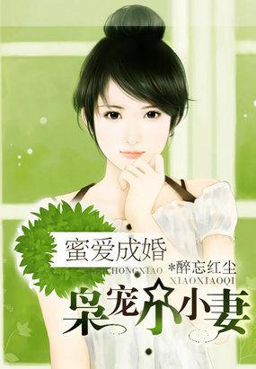 蜜爱成婚:枭宠小小妻