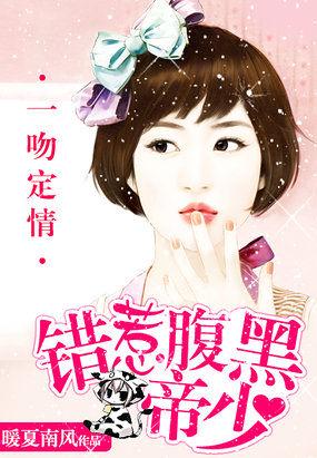 一吻定情:错惹腹黑帝少