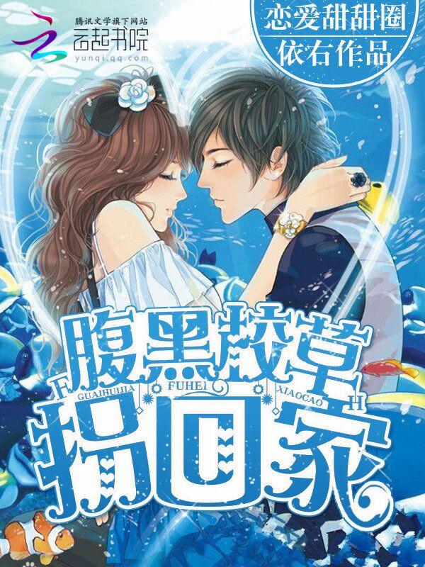 恋爱甜甜圈:腹黑校草拐回家