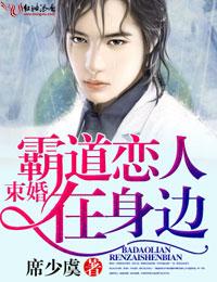 束情,霸道恋人在身边