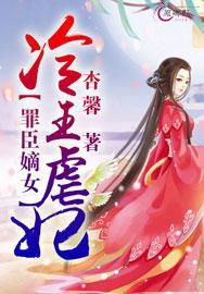 罪臣嫡女:冷王虐妃