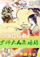 女配重生记:少师大人靠墙站