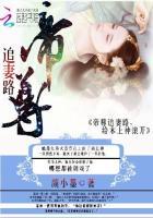 帝尊追妻路:给本上神滚开