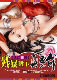 诱欢狂妃:残暴陛下真要命