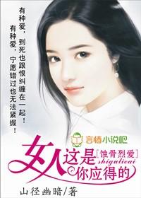 蚀骨毒爱:女人,这是你应得的
