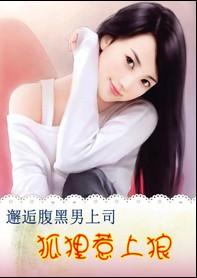 邂逅腹黑男上司:狐狸惹上狼