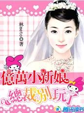 亿万小新娘:总裁别玩了