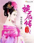 宫心计:婉后传