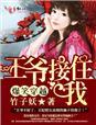 爆笑穿越,王爷,接住我!